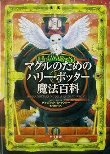 マグルのためのハリー・ポッター魔法百科／デイヴィッド・Ｂ．マウサー(著者),和爾桃子(訳者)