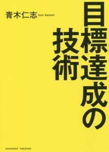 目標達成の技術／青木仁志(著者)