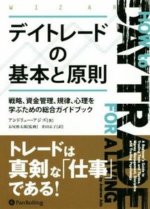 デイトレードの基本と原則 戦略、資金管理、規律、心理を学ぶための総合ガイドブック／アンドリュー・アジズ(著者),井田京子(訳者),長尾慎