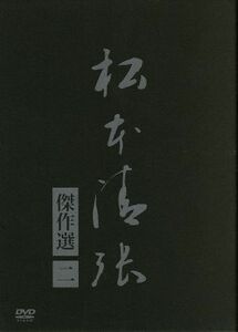 松本清張傑作選　第二弾　ＤＶＤ－ＢＯＸ／松本清張（原作）