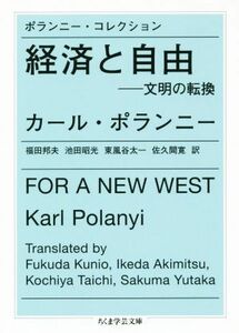 ポランニー・コレクション　経済と自由 文明の転換 ちくま学芸文庫／カール・ポラーニ(著者),福田邦夫(訳者),池田昭光(訳者),東風谷太一(訳