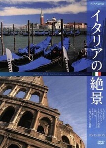 イタリアの絶景　ＤＶＤ－ＢＯＸ／（趣味／教養）