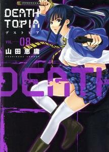 ＤＥＡＴＨＴＯＰＩＡ(ＶＯＬ．０８) イブニングＫＣ／山田恵庸(著者)