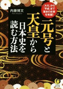 元号と天皇から日本史を読む方法 「大化」から「平成」まで、驚きの史実を発掘！ ＫＡＷＡＤＥ夢文庫／内藤博文(著者)