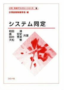 システム同定 計測・制御テクノロジーシリーズ９／和田清(著者),奥宏史(著者),田中秀幸(著者),大松繁(著者)