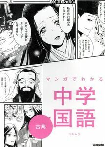 マンガでわかる中学国語　古典 ＣＯＭＩＣ×ＳＴＵＤＹ／学研プラス(編者),ユキムラ(漫画)