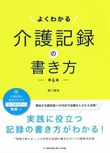 よくわかる介護記録の書き方　第６版／富川雅美(著者)