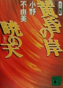 黄昏の岸　暁の天 十二国記 講談社文庫／小野不由美(著者)