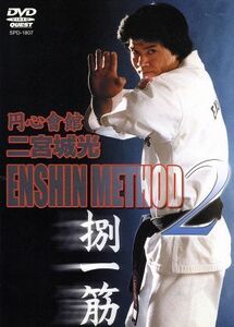 ＥＮＳＨＩＮ　ＭＥＴＨＯＤ　２／二宮城光