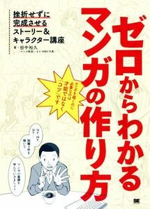 ゼロからわかるマンガの作り方 挫折せずに完成させるストーリー＆キャラクター講座／田中裕久(著者)