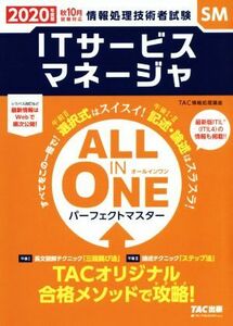 ＡＬＬ　ＩＮ　ＯＮＥ　パーフェクトマスター　ＩＴサービスマネージャ(２０２０年度版秋) 情報処理技術者試験／ＴＡＣ情報処理講座(編者)