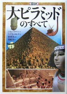 図説　大ピラミッドのすべて／ケヴィンジャクソン(著者),ジョナサンスタンプ(著者),月森左知(訳者),吉村作治(その他)