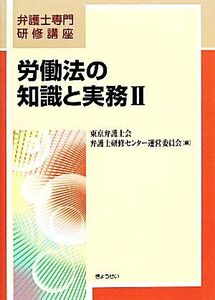 労働法の知識と実務(II) 弁護士専門研修講座／東京弁護士会弁護士研修センター運営委員会【編】