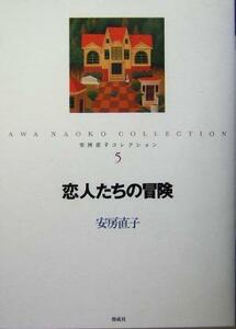 恋人たちの冒険 安房直子コレクション５／安房直子(著者)