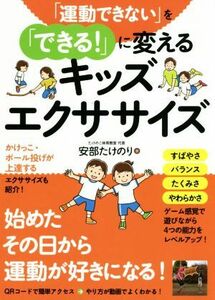 「運動できない」を「できる！」に変えるキッズエクササイズ／安部たけのり(著者)