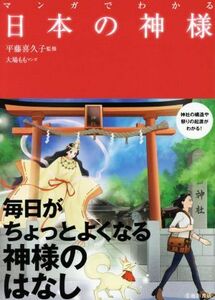 マンガでわかる日本の神様／平藤喜久子(監修),大場もも(漫画)