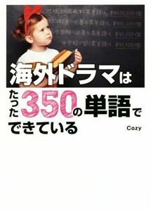 海外ドラマはたった３５０の単語でできている／Ｃｏｚｙ(著者)