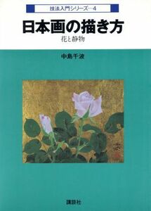 日本画の描き方　花と静物／中島千波(著者)