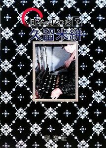 日本の手わざ(第７巻) 久留米絣／塚本直次【解説】，山辺知行，北村哲郎【編集委員】，野久保昌良【撮影】