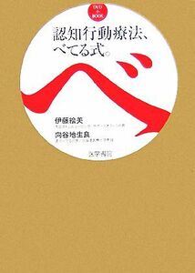 ＤＶＤ＋ＢＯＯＫ　認知行動療法、べてる式。／伊藤絵美，向谷地生良【編著】