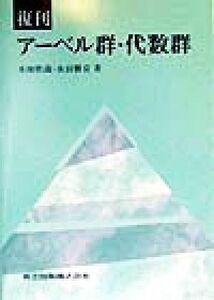 アーベル群・代数群／本田欣哉(著者),永田雅宜(著者)