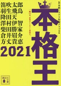 本格王２０２１ 講談社文庫／アンソロジー(著者),笛吹太郎(著者),羽生飛鳥(著者),降田天(著者),澤村伊智(著者),柴田勝家(著者),倉井眉介(著