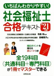 いちばんわかりやすい！社会福祉士合格テキスト(’２１年版)／田幡恵子(著者),コンデックス情報研究所(編者),寺島彰(編著)