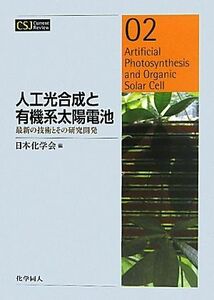 人工光合成と有機系太陽電池 最新の技術とその研究開発 ＣＳＪ　Ｃｕｒｒｅｎｔ　Ｒｅｖｉｅｗ０２／日本化学会【編】