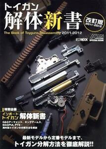 トイガン解体新書　改訂版２０１１－２０１２ ＨＯＢＢＹＪＡＰＡＮ　ＭＯＯＫ４１７／ホビージャパン