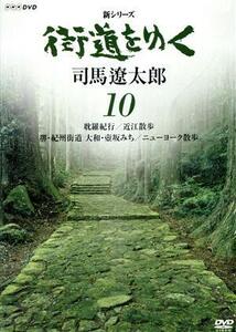 新シリーズ　街道をゆく　１０　耽羅紀行／近江散歩　堺・紀州街道　大和・壺坂みち／ニューヨーク散歩／司馬遼太郎（原作）,冨田勲（音楽