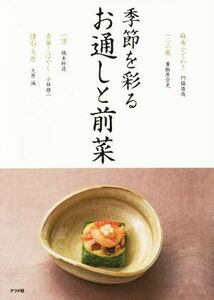 季節を彩る　お通しと前菜／門脇俊哉(著者),粟飯原崇光(著者),橋本幹造(著者),小林雄二(著者),大原誠(著者)