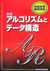 新版アルゴリズムとデータ構造 情報処理基礎講座／ＳＣＣ出版局【編】