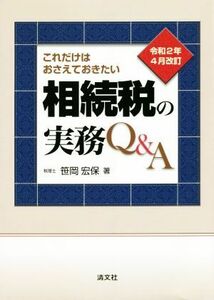 これだけはおさえておきたい相続税の実務Ｑ＆Ａ　令和２年４月改訂 （これだけはおさえておきたい） 笹岡宏保／著