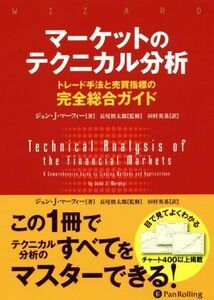 マーケットのテクニカル分析 トレード手法と売買指標の完全総合ガイド ウィザードブックシリーズ／ジョン・Ｊ．マーフィー(著者),長尾慎太