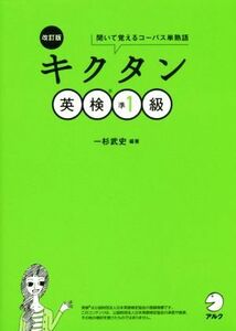 キクタン　英検準１級　改訂版 聞いて覚えるコーパス単熟語／一杉武史(著者)