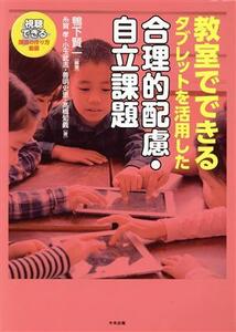 教室でできるタブレットを活用した合理的配慮・自立課題／高橋知義(著者),糸賀孝(著者),小玉武志(著者),善明史恵(著者),鴨下賢一(編著)