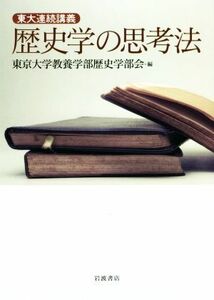 東大連続講義　歴史学の思考法／東京大学教養学部歴史学部会(編者)