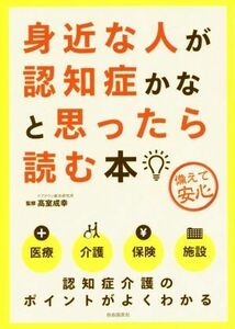 身近な人が認知症かなと思ったら読む本 備えて安心／高室成幸