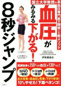 血圧がみるみる下がる！８秒ジャンプ／伊賀瀬道也(著者)