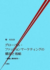 グローバル・ファッションマーケティングの構図と戦略 理論と事例研究／鄭ヒン朱(著者)