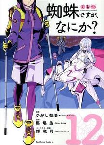 蜘蛛ですが、なにか？(１２) 角川Ｃエース／かかし朝浩(著者),馬場翁(原作),輝竜司(キャラクター原案)