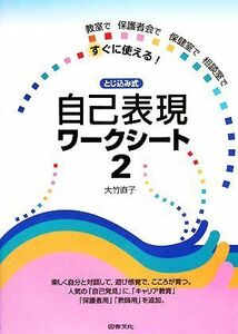 とじ込み式自己表現ワークシート(２) 教室で保護者会で保健室で相談室ですぐに使える！／大竹直子【著】