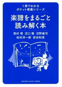 楽譜をまるごと読み解く本 １冊でわかるポケット教養シリーズ／西村理(著者),沼口隆(著者),沼野雄司(著者),松村洋一郎(著者),安田和信(著者