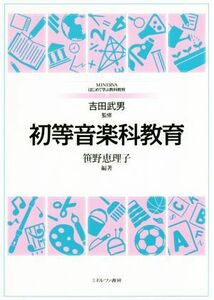 初等音楽科教育 ＭＩＮＥＲＶＡはじめて学ぶ教科教育７／笹野恵理子(著者)