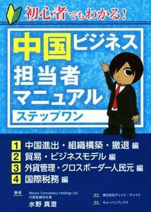 初心者でもわかる！　中国ビジネス担当者マニュアル　ステップワン／水野真澄(著者)