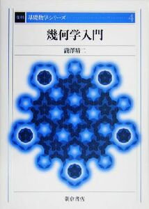 幾何学入門 基礎数学シリーズ４／滝沢精二(著者)