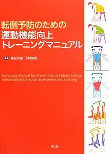 転倒予防のための運動機能向上トレーニングマニュアル／植松光俊，下野俊哉【編】