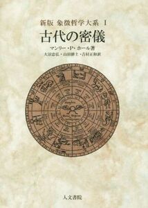 古代の密儀　新版 象徴哲学体系１／マンリー・Ｐ．ホール(著者),大沼忠弘(訳者),山田耕士(訳者),吉村正和(訳者)