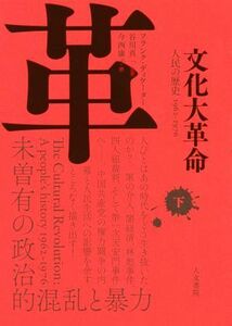 文化大革命(下) 人民の歴史　１９６２－１９７６／フランク・ディケーター(著者),今西康子(訳者),谷川真一