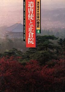 遣唐使と正倉院 海外視点・日本の歴史４／土田直鎮(編者),石井正敏(編者)